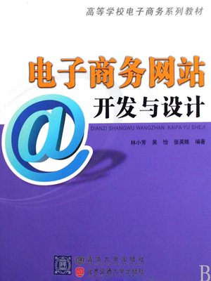 cover image of 电子商务网站开发与设计 (Development and Design of E-commerce Websites)
